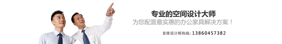                                                                                                                                                                                                                                                                                專業的空間規劃大師
為您配置最實惠的辦公家具解決方案！
首席設計師          
                        
                        
                         
                        
             廈門專業的空間規劃大師           
                        
                        
                        
                        
                        