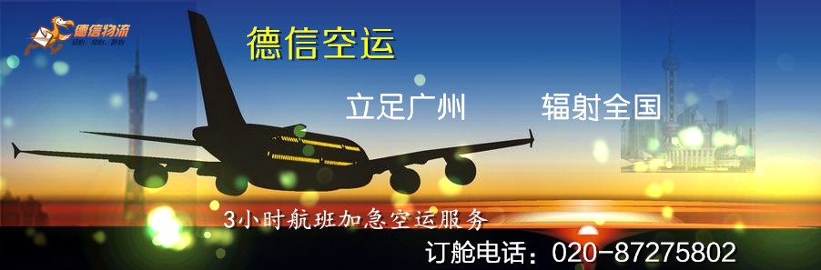 航空货运，广州到北京航空货运，广州到北京空运物流，广州到北京空运价格，广州到北京空运物流