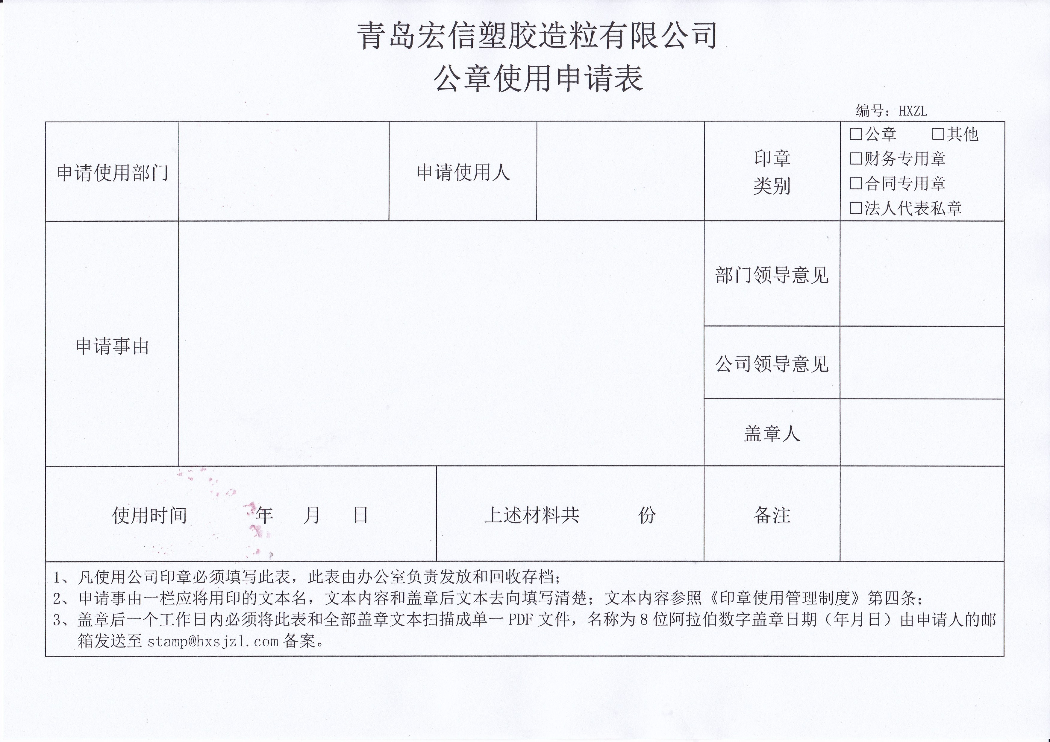 点此下载公章使用申请表