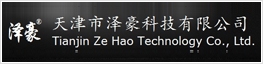 天津市泽豪科技有限公司                                                                                                                                                                                                  