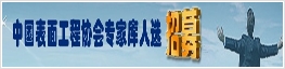       关于推荐中国表面工程协会专家库人选的通知                                                                                                                                                                                                          