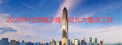 2020年全国住房城乡建设九大重点工作
