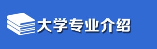 大学专业介绍,高考报考方案指南