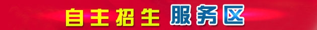 幸运飞艇开奖结果记录-2016年高考自主招生服务区-北京洪成教育高考志愿填报方案
