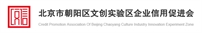 北京市朝阳区文创试验区企业信用促进会